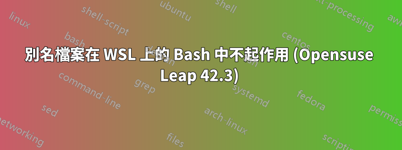別名檔案在 WSL 上的 Bash 中不起作用 (Opensuse Leap 42.3)