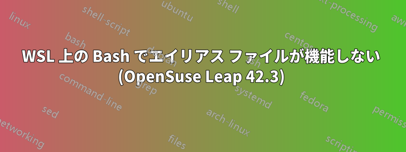 WSL 上の Bash でエイリアス ファイルが機能しない (OpenSuse Leap 42.3)