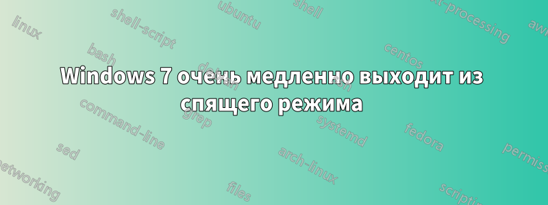Windows 7 очень медленно выходит из спящего режима
