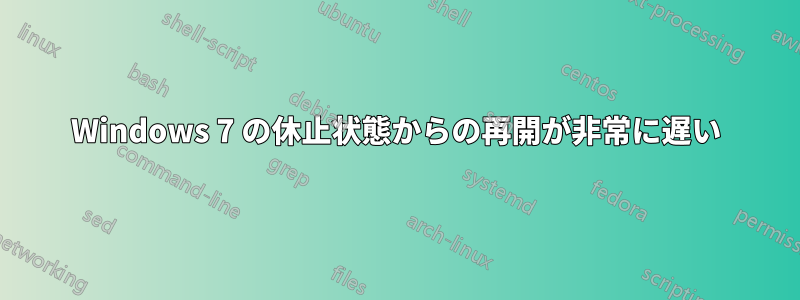 Windows 7 の休止状態からの再開が非常に遅い