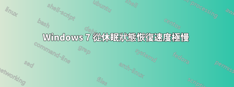 Windows 7 從休眠狀態恢復速度極慢