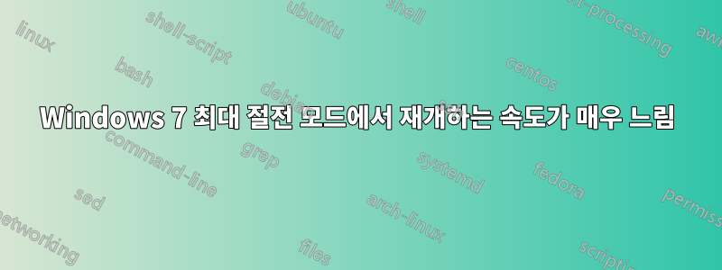 Windows 7 최대 절전 모드에서 재개하는 속도가 매우 느림