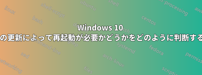 Windows 10 は、ドライバーの更新によって再起動が必要かどうかをどのように判断するのでしょうか?