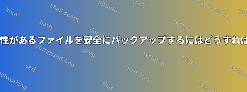使用中の可能性があるファイルを安全にバックアップするにはどうすればよいですか?