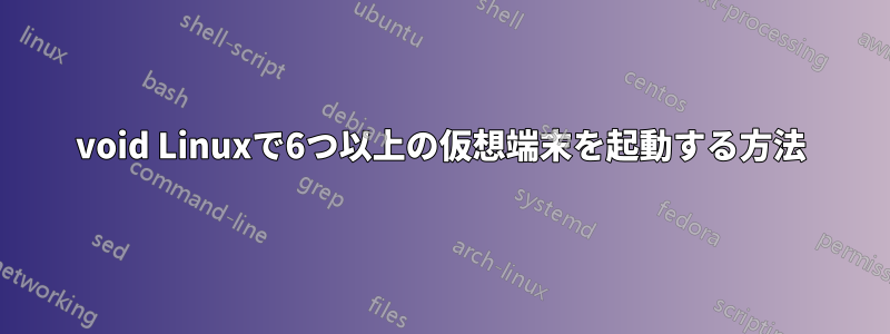 void Linuxで6つ以上の仮想端末を起動する方法