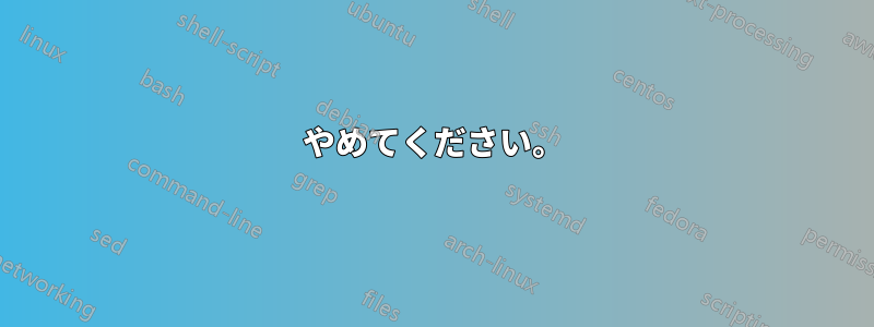やめてください。
