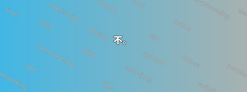 不。
