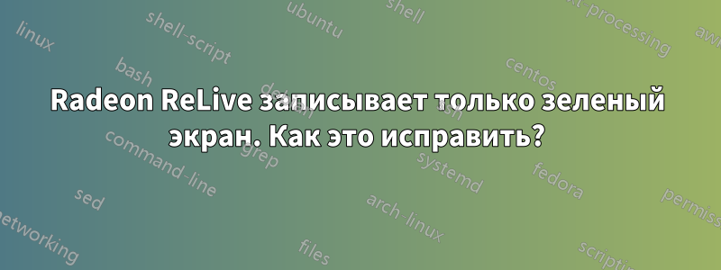 Radeon ReLive записывает только зеленый экран. Как это исправить?