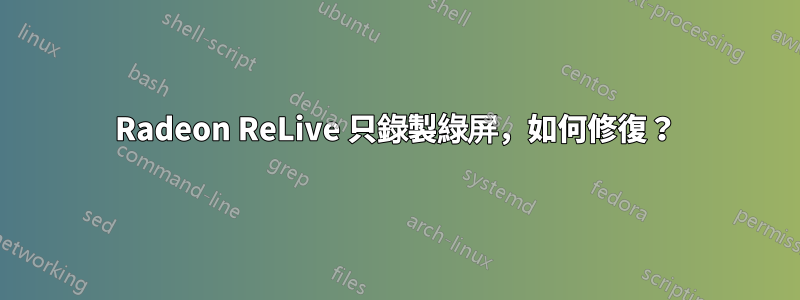 Radeon ReLive 只錄製綠屏，如何修復？