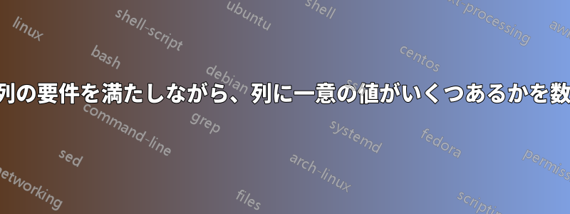別の列の要件を満たしながら、列に一意の値がいくつあるかを数える