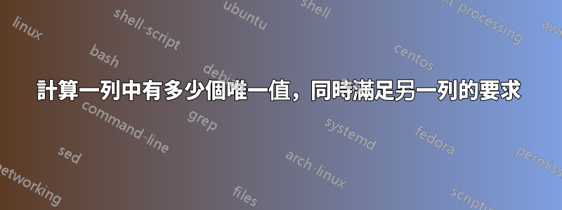 計算一列中有多少個唯一值，同時滿足另一列的要求