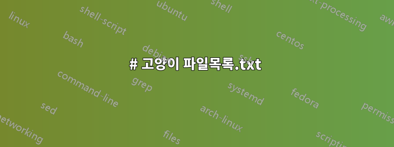 # 고양이 파일목록.txt
