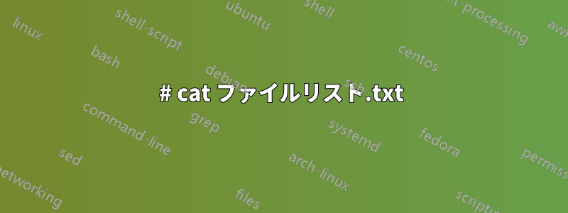 # cat ファイルリスト.txt
