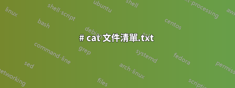 # cat 文件清單.txt