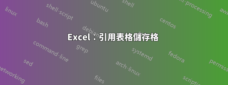 Excel：引用表格儲存格