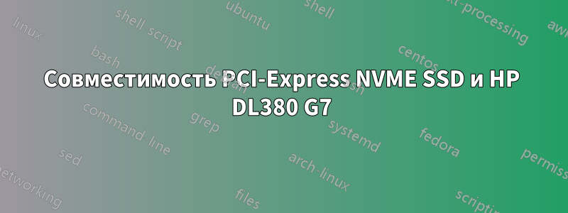 Совместимость PCI-Express NVME SSD и HP DL380 G7