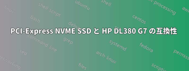 PCI-Express NVME SSD と HP DL380 G7 の互換性