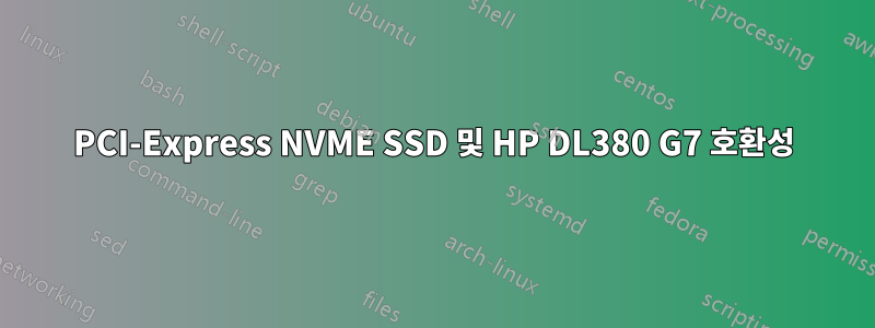 PCI-Express NVME SSD 및 HP DL380 G7 호환성