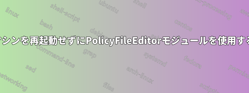 マシンを再起動せずにPolicyFileEditorモジュールを使用する