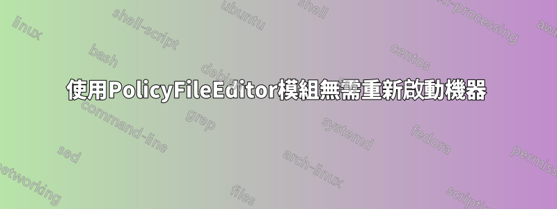 使用PolicyFileEditor模組無需重新啟動機器