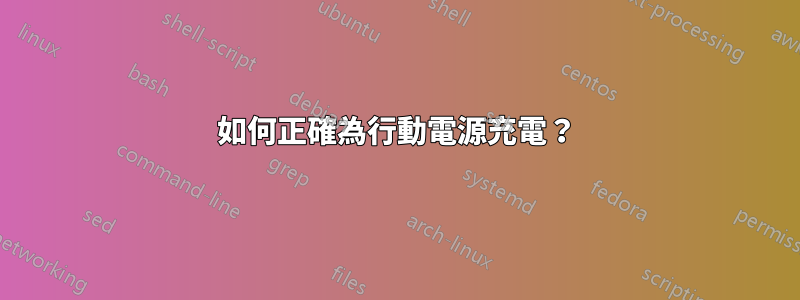 如何正確為行動電源充電？
