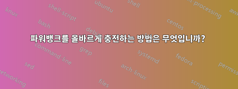 파워뱅크를 올바르게 충전하는 방법은 무엇입니까?