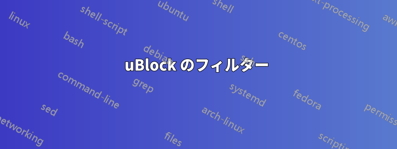 uBlock のフィルター