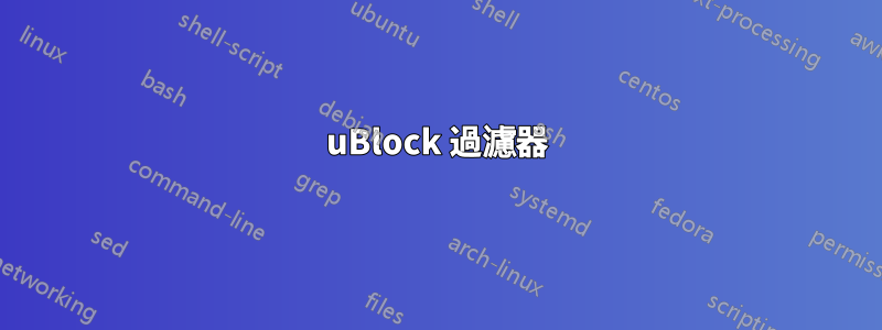 uBlock 過濾器