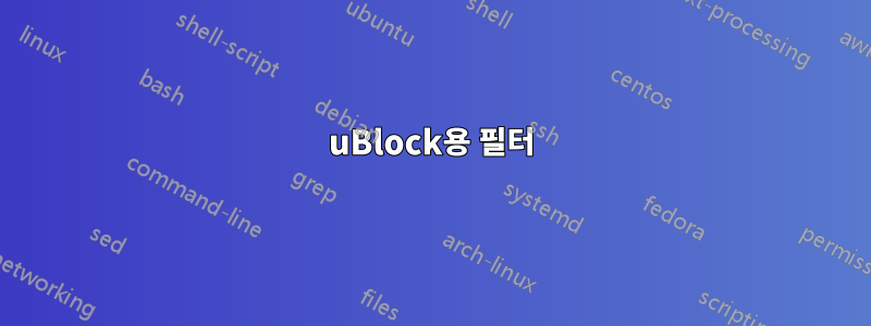 uBlock용 필터