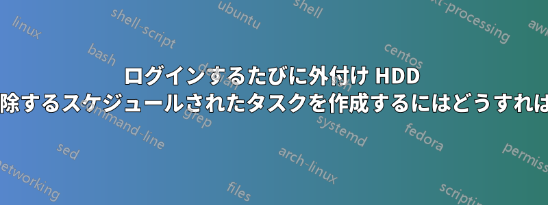 ログインするたびに外付け HDD のロックを解除するスケジュールされたタスクを作成するにはどうすればよいですか?