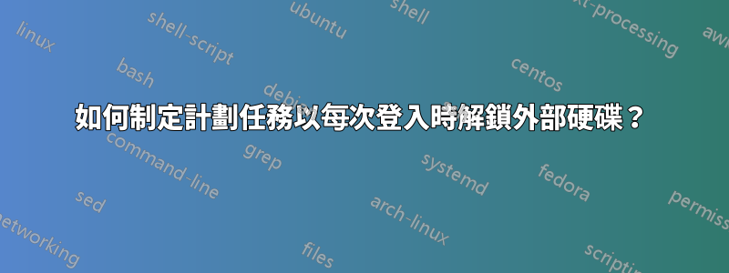 如何制定計劃任務以每次登入時解鎖外部硬碟？