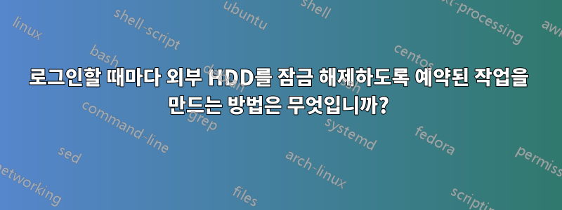 로그인할 때마다 외부 HDD를 잠금 해제하도록 예약된 작업을 만드는 방법은 무엇입니까?