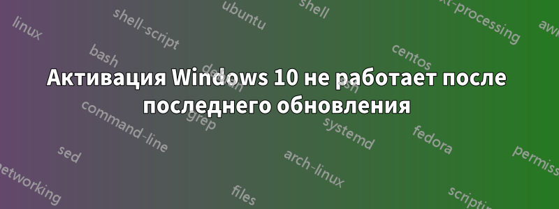Активация Windows 10 не работает после последнего обновления