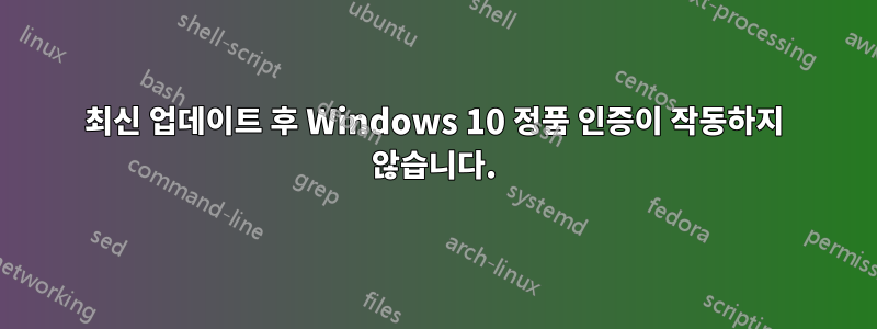 최신 업데이트 후 Windows 10 정품 인증이 작동하지 않습니다.