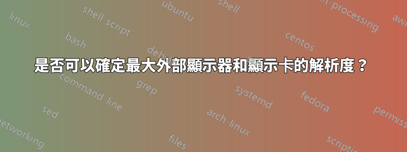 是否可以確定最大外部顯示器和顯示卡的解析度？