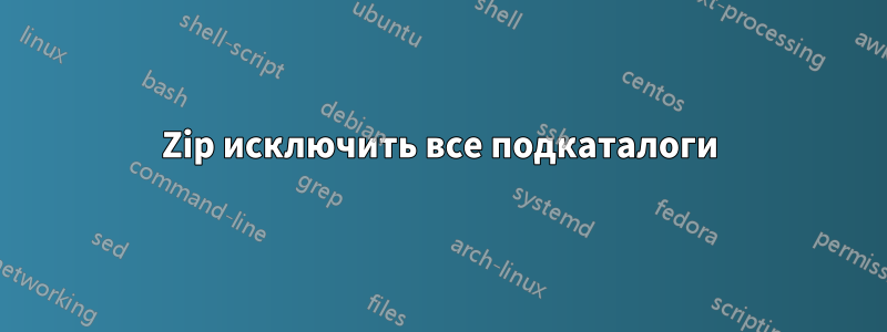 7Zip исключить все подкаталоги