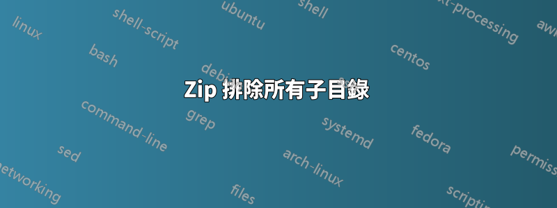 7Zip 排除所有子目錄