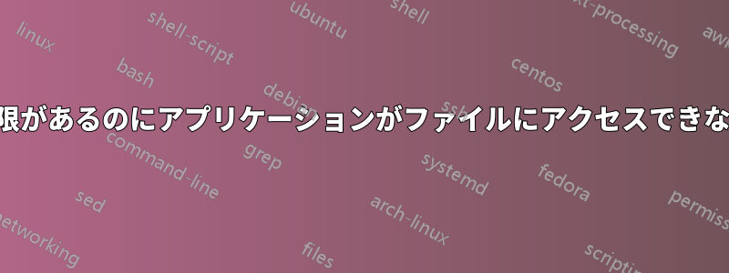 権限があるのにアプリケーションがファイルにアクセスできない