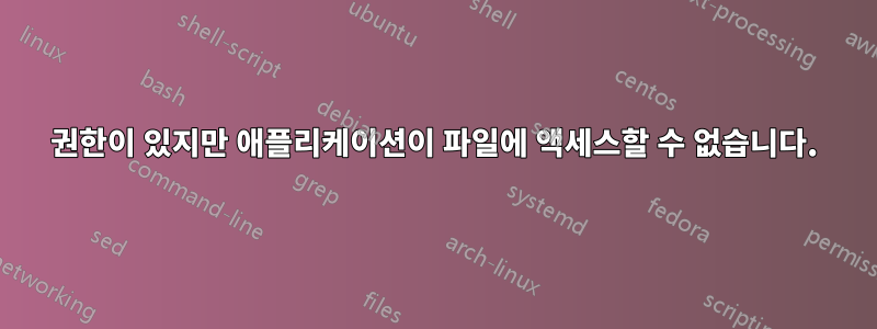 권한이 있지만 애플리케이션이 파일에 액세스할 수 없습니다.