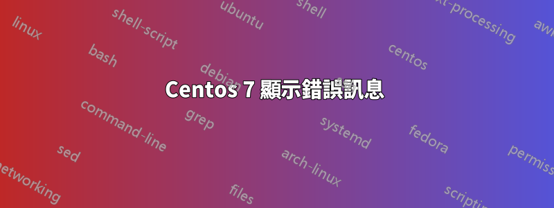 Centos 7 顯示錯誤訊息