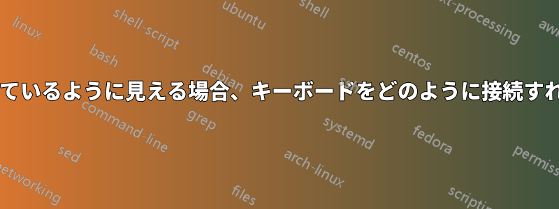 コネクタが壊れているように見える場合、キーボードをどのように接続すればよいですか?