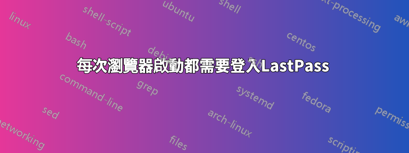 每次瀏覽器啟動都需要登入LastPass