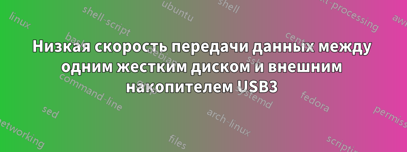 Низкая скорость передачи данных между одним жестким диском и внешним накопителем USB3