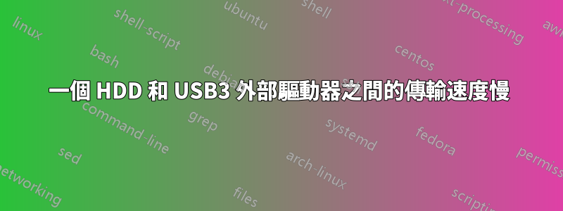 一個 HDD 和 USB3 外部驅動器之間的傳輸速度慢