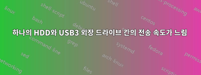 하나의 HDD와 USB3 외장 드라이브 간의 전송 속도가 느림