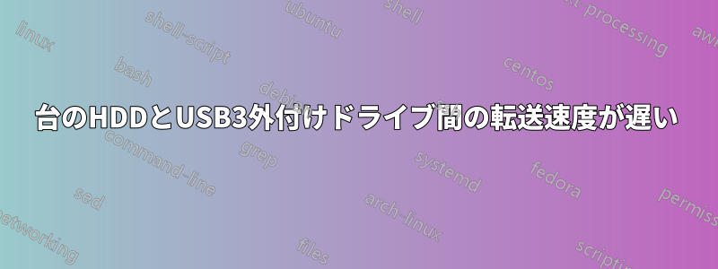 1台のHDDとUSB3外付けドライブ間の転送速度が遅い