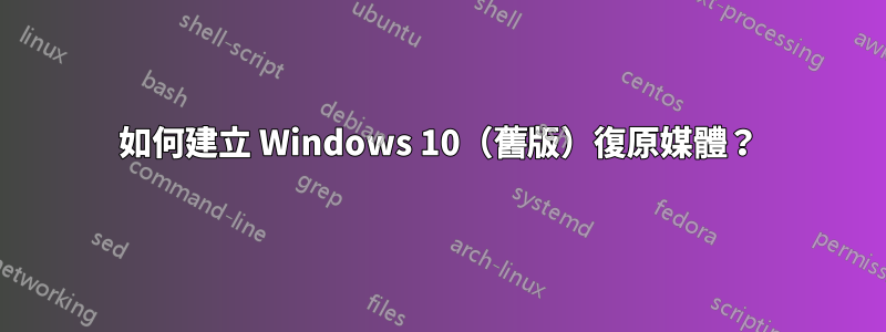 如何建立 Windows 10（舊版）復原媒體？