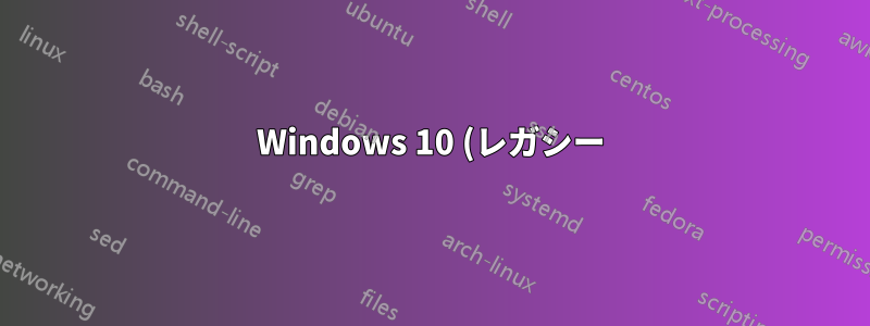 Windows 10 (レガシー) のリカバリ メディアを作成するにはどうすればよいですか?