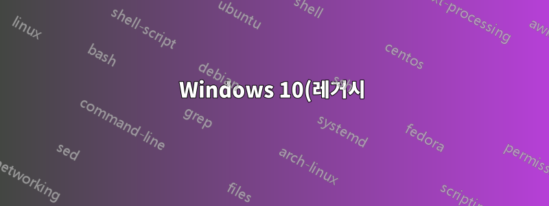 Windows 10(레거시)용 복구 미디어를 만드는 방법은 무엇입니까?