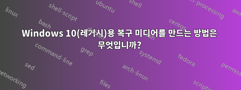 Windows 10(레거시)용 복구 미디어를 만드는 방법은 무엇입니까?